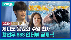 한국 수영의 미래 황선우 선수의 SBS 인터뷰 대공개