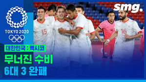[하이라이트] 김학범호, 멕시코에 6대 3 완패&hellip;8강에서 탈락