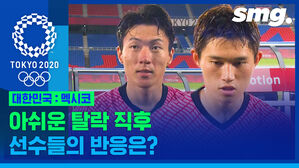 멕시코에 져 8강에서 탈락한 김학범호, 경기 직후 선수들의 인터뷰