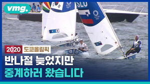 (중계 풀영상) 대한민국 요트의 새역사를 썼다&hellip;첫 메달레이스 간 하지민 선수