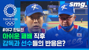 야구 한일전 아쉬운 패배 직후 감독&middot;선수들 인터뷰 모음