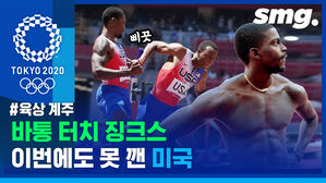 미국 남자 육상 400m 계주, 충격의 예선 탈락&hellip;이번에도 바통 터치하다 실수