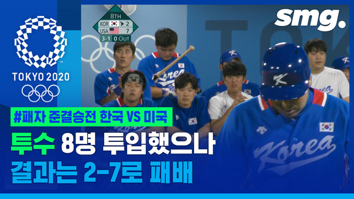 [하이라이트] 한국 야구, 패자 준결승전에서 미국에 2-7로 패배