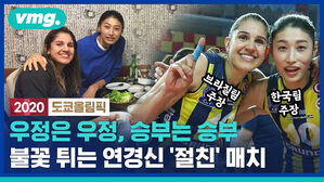 월클 김연경은 4강 브라질전에서도 '절친'과 맞붙습니다 (with 나티)