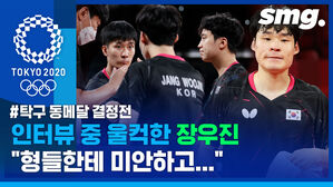 미안함에 눈물 흘린 '막내 에이스' 장우진&hellip;최선 다했지만 탁구 동메달 결정전에서 일본에게 패배