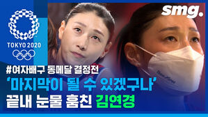 코트 뒤에서 눈물 훔친 김연경&hellip;여자배구대표팀이 여태 전하지 못했던 진심