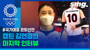 김연경 국가대표 은퇴 선언&hellip;태극마크 단 모습으로 마지막 인터뷰