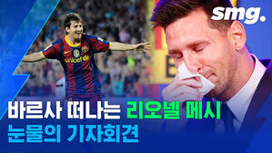 "가혹하다. 떠날 준비가 되지 않았는데"&hellip;'축구의 신' 메시가 21년 동행한 바르셀로나를 떠나며 남긴 말