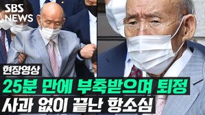 [영상] '호흡 곤란' 호소하며 25분 만에 퇴정한 전두환…아수라장 된 법원 앞