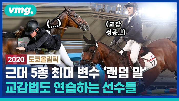 근대5종 '승마'는 스포츠인가 동물 교감 대회인가&hellip;우리 선수들은 어떻게 훈련할까?