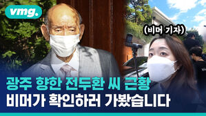 9개월 만에 광주 찾은 전두환, 이번에도 사과는 없었습니다