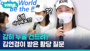 스파이크는 받을 수 있는데, 이건 좀&hellip;입국과 동시에 김연경이 받은 질문