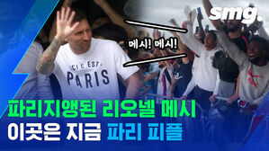 파리는 축제 분위기, 바르사는 흔적 지우기&hellip;리오넬 메시, PSG와 2년 계약