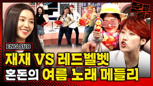 "조이 씨 욕심 그만 부리세요" 신나는 여름 노래 메들리 레드벨벳이랑 훑다가 그만… (설참) / [문명특급 EP.204-1]