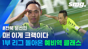 전북 복귀를 명 받았습니다!&hellip;'국군 예비역' 문선민의 화려한 신고식