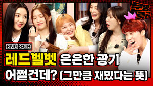 한 마디 시키면 두 마디씩 얹는 레드벨벳ㅋㅋㅋㅋㅋ다들 조금씩 은은하게 광기가 서려있어서 정말 재미지네요? / [문명특급 EP.204-2]