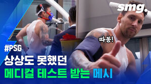 메시가 메디컬 테스트 받는 걸 보게 될 줄이야&hellip;이제는 PSG 30번 메시