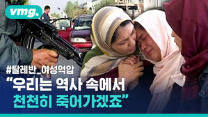 아프간의 여성 인권, 지켜질 수 있을까요?
