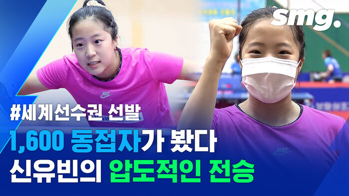 '무적의 막내온탑' 신유빈&hellip;6전 전승으로 일찌감치 태극마크 획득