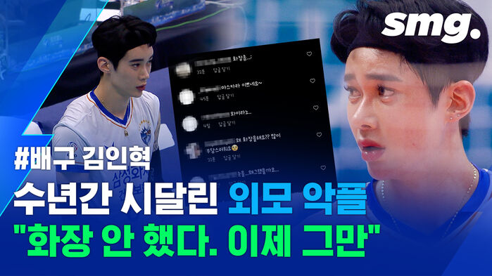 "진짜 버티기 힘들어요"&hellip;외모 악플에 작심 발언한 배구선수 김인혁