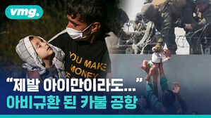'언행 불일치'한 탈레반, 탈출 러시에 시위까지 혼돈의 아프간 상황