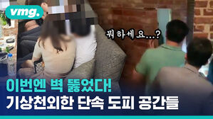 천장에 옥상에 '비밀의 문'까지&hellip;기상천외 유흥업소 단속 도피 백태