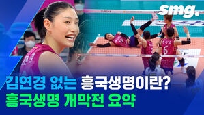 김연경+쌍둥이 빠진 흥국생명, 코보컵 첫 경기 역전패
