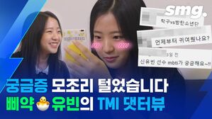 '삐약이'가 거울 보며 하는 말은?&hellip;솔직함 봉인 해제한 탁구 신유빈 [스머 댓터뷰]