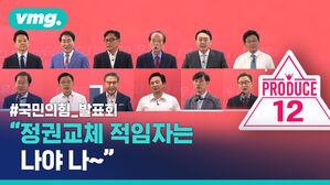 국민의힘 비전 발표회&hellip;"정권교체 적임자는 나야 나"
