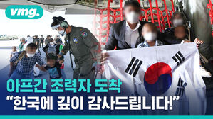 '기적'의 아프간 조력자 378명, 한국 땅 밟다!