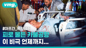 아프간에서 연쇄 폭탄 테러&hellip;미국 "복수할 것"