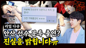 혹시 안산 선수의 문특 출연을 기다리고 계셨나요? 저희돕니다. (설참) [문명특급 EP.207]