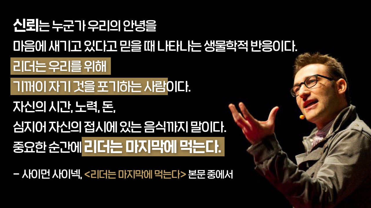 [뉴스쉽] 사이먼 사이넥, 리더에 대한 신뢰는 생물학적 반응이다. (리더는 마지막에 먹는다 저자)
