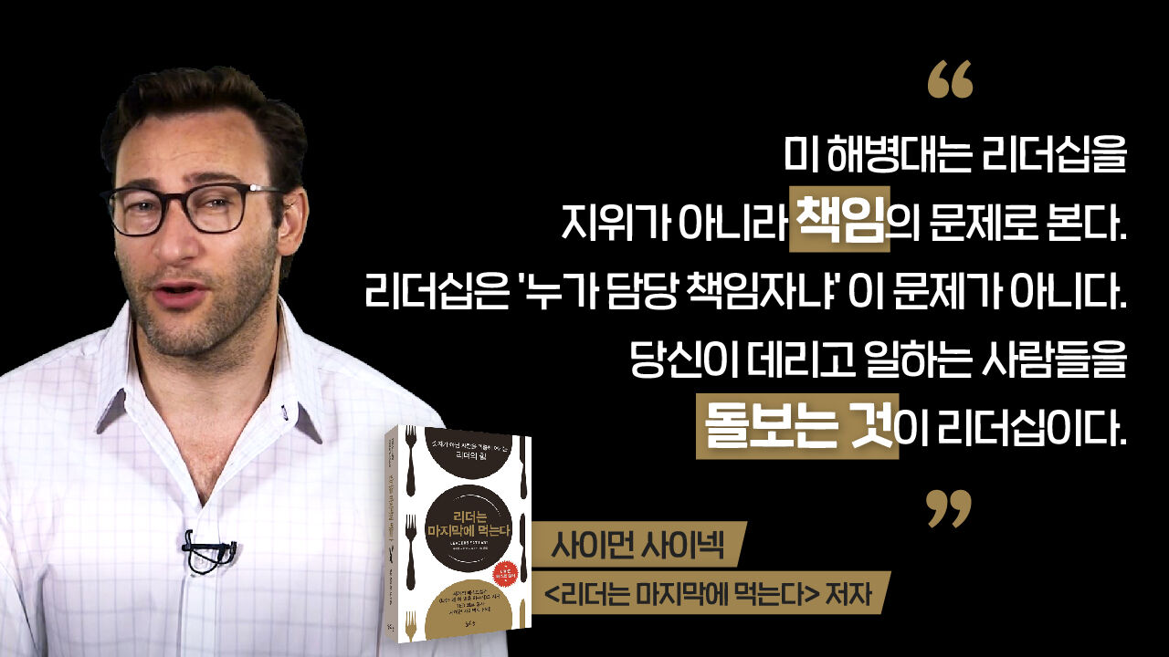 [뉴스넷] 사이먼 사이넥 (흰 셔츠)- 해병대에서 리더십은 지위 계급이 아니라 책임의 문제 (리더는 마지막에 먹는다 책 본문)