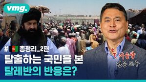 [2편] 아프간 사태 총정리, 아프간 난민들은 어떻게 되는 걸까?
