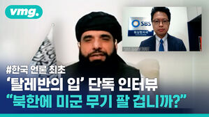 [풀영상] 탈레반 대변인 '수하힐 샤힌' 단독 인터뷰 공개합니다