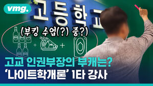 "부킹이 뭐냐면 말이야&hellip;" 고1에 신난듯 특강한 교사