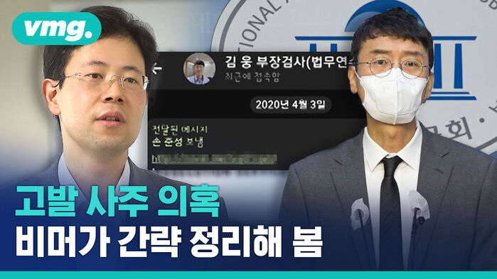 '고발 사주 의혹', 매듭 풀어낼 고리는?