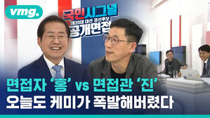 애증의 콤비 홍준표와 진중권, '면접관-면접자' 케미는 어땠을까?
