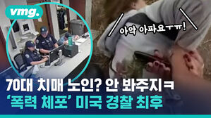 '절도범'으로 체포된 70대 치매 노인, 35억 배상금 받은 사연