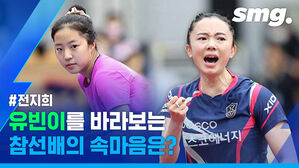 신유빈에게 한 수 가르친 '국내 1인자'&hellip;'삐약이'의 험난한 국내 무대 첫 퀘스트