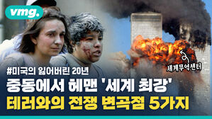 잃어버린 20년, 실패한 '테러와의 전쟁'&hellip;미국의 5가지 결정적 장면들