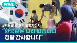 2주 격리 마친 아프간 특별기여자 인터뷰&hellip;"한국에 감사" 엄지척