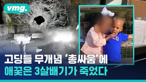 미국 고딩의 '총기 난사' 싸움&hellip;애꿎은 '3살배기'만 목숨을 잃었다