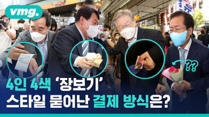 돌아온 대권후보 '장보기' 타임, 결제 방식도 각자 스타일대로