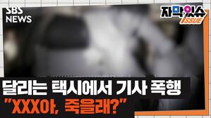 자막있슈] 달리는 택시에서 기사 무차별 폭행…"XXX아, 죽을래?"