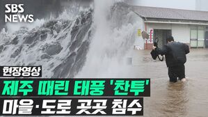 [영상] 제주 강타한 태풍 '찬투'&hellip;거센 비바람에 저지대 곳곳 침수