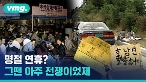 서울서 부산까지 15시간, 전쟁 같았던 그때 그 시절 추석을 알려드림
