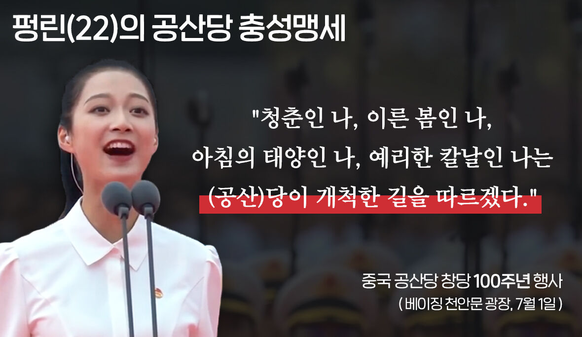 [뉴스쉽] 펑린, 공산당 100주년 행사 충성서약 (천안문 광장)