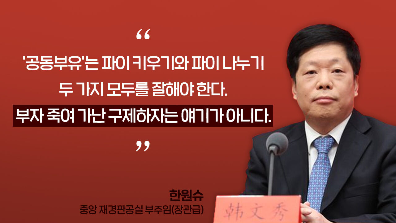 [뉴스쉽] 한원슈, 공동부유는 부자 죽여 가난한 자 나눠주는 것 아니다